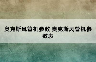 奥克斯风管机参数 奥克斯风管机参数表